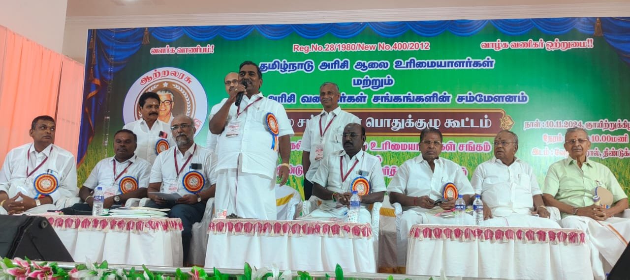 தமிழ்நாடு அரிசி ஆலை உரிமையாளர்கள் மற்றும் நெல், அரிசி வணிகர்கள் சங்கங்களின் மாநில பொதுக்குழு கூட்டம் நடைபெற்றது.