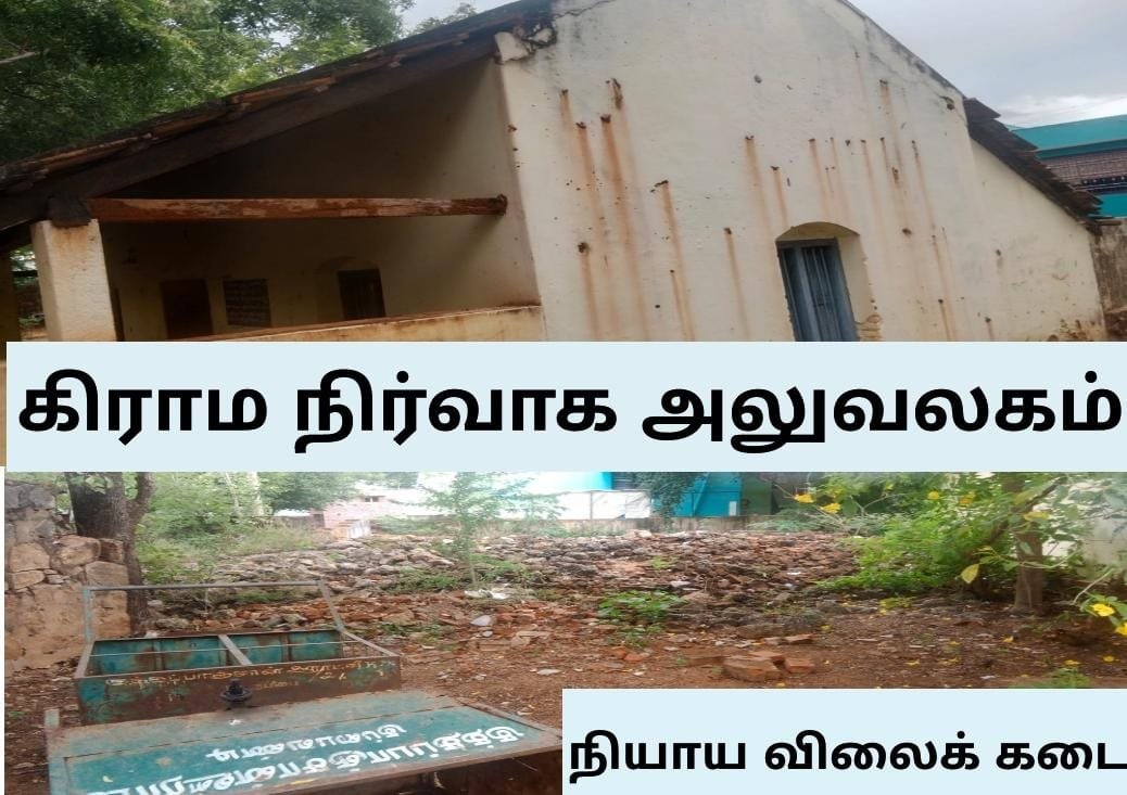 குத்தப்பாஞ்சான் ஊராட்சியில் நியா விலை கடை மற்றும் கிராம நிர்வாக அலுவலகத்தை தமிழக அரசு கட்டி தர கோரிக்கை