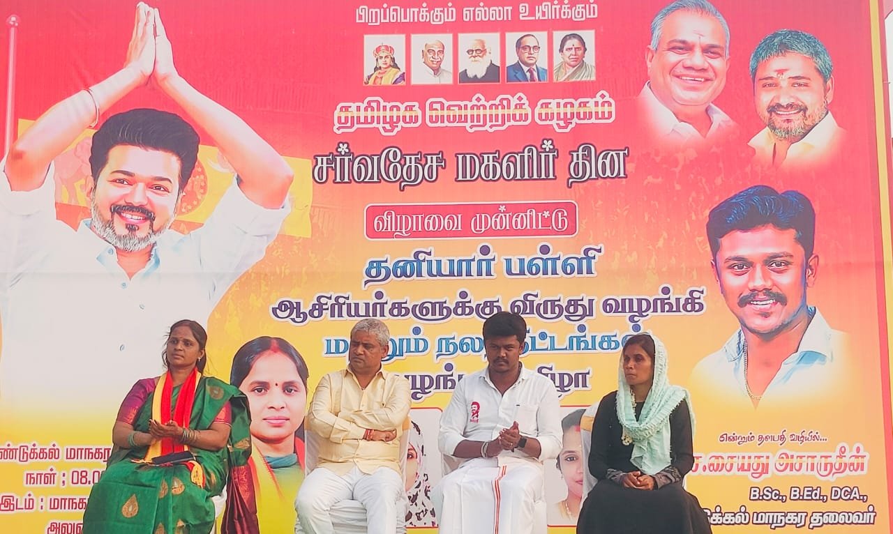 தமிழக வெற்றி கழகத்தின் சார்பாக உலக மகளிர் தின விழா திண்டுக்கல்லில் கொண்டாடப்பட்டது.