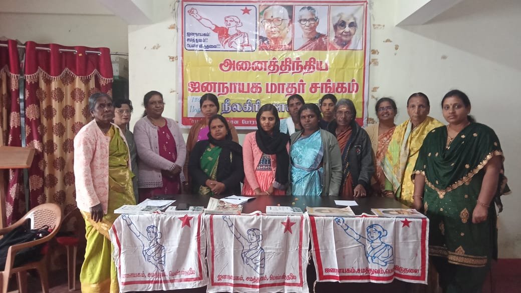 நீலகிரி மாவட்ட உதகை மாதர்சங்க ஏரியா கமிட்டி மாநாடு District committe அலுவலகத்தில் நடைபெற்றது.