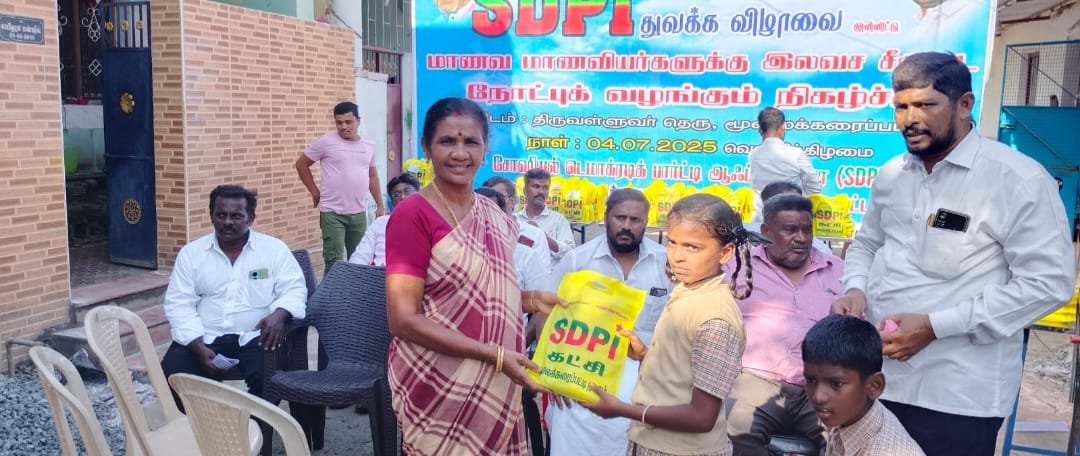 திருநெல்வேலி மாவட்டம், மூலைக்கரைப்பட்டியில் நடைபெற்ற ஆண்டு விழாவில், பள்ளி மாணவ- மாணவிகளுக்கு, விலையில்லா சீருடைகள் வழங்கிய, எஸ்.டி.பி.ஐ.கட்சியினர்!