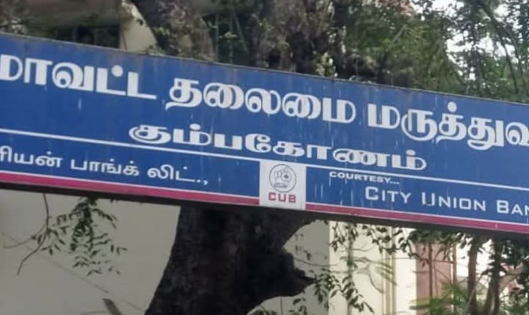 கும்பகோணம் மாவட்ட தலைமை மருத்துவமனையின் சுவாரஸ்யமான கட்டண விபரம் :