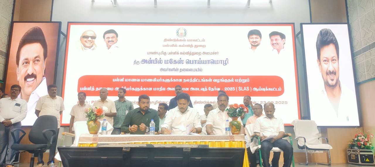 திண்டுக்கல் முத்தனம்பட்டி பி.எஸ்.என்.ஏ பொறியியல் கல்லூரியில் பள்ளிக் கல்வித்துறையின் சார்பில் பள்ளி மாணவ, மாணவிகளுக்கு நலத்திட்ட உதவிகள் வழங்குதல் மற்றும் மாநில அளவிலான அடைவுத்திறன் (SLAS 2025) ஆய்வுக்கூட்டம் நடைபெறவுள்ளது. இதில், பள்ளிக் கல்வித்துறை அமைச்சர் அன்பில் மகேஸ் பொய்யாமொழி கலந்து கொண்டார்.