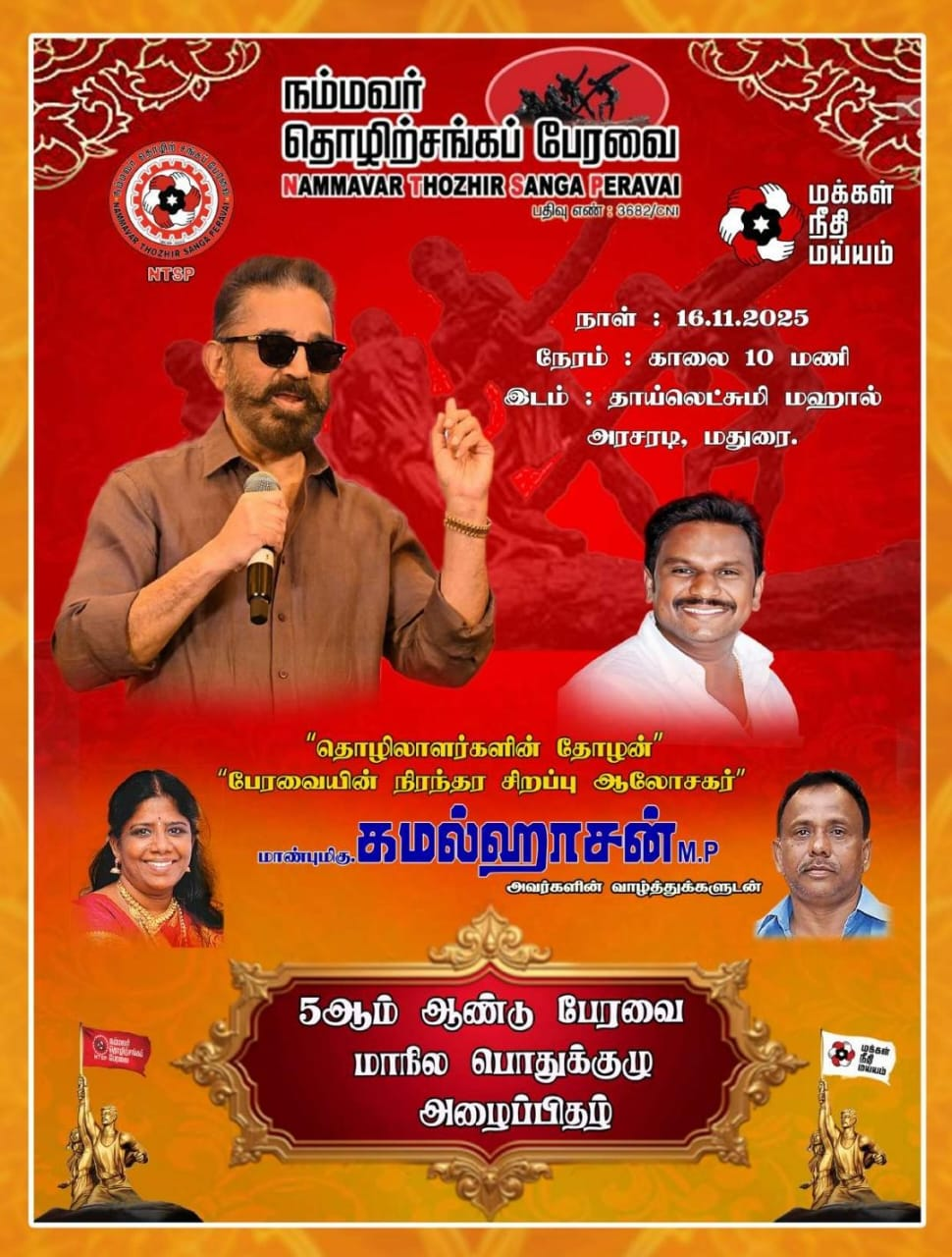 மக்கள் நீதி மய்யம் கட்சியின் நம்மவர் தொழிற்சங்கப் பேரவையின் 5 ஆம் ஆண்டு மாநில பொதுக்குழு..