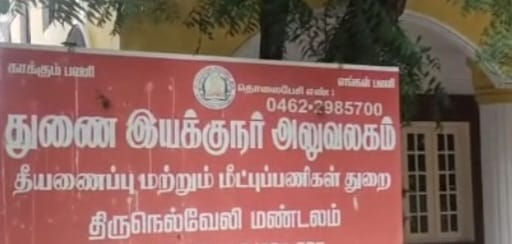 பாளையங் கோட்டையில் உள்ள, திருநெல்வேலி மண்டல தீயணைப்புத்துறை துணை இயக்குனர் அலுவலகத்தில், லஞ்ச ஒழிப்புத்துறை போலீசார், அதிரடி சோதனை! கணக்கில் வராத பணம் பறிமுதல்!