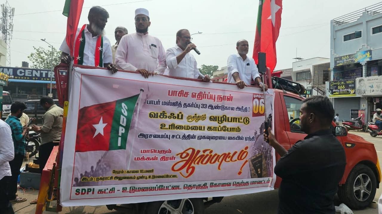 பாபர் மசூதி இடிப்பு நாள்: உடுமலையில் SDPI கட்சியினர் ஆர்ப்பாட்டம்.!