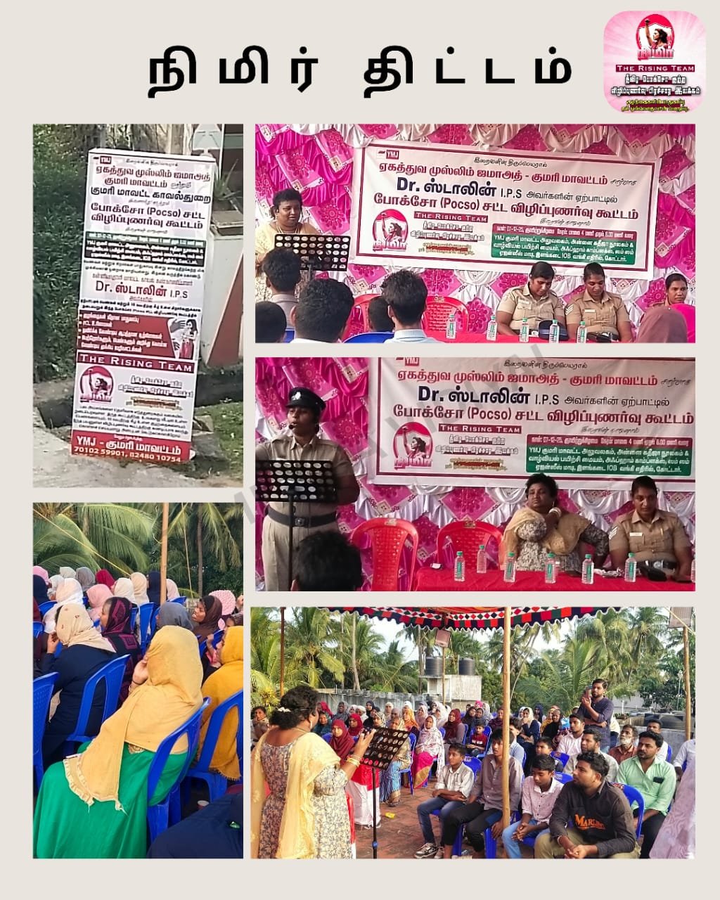 காவல்துறை–ஏகத்துவ முஸ்லிம் ஜமாத்து இணைந்து நடத்திய போக்சோ விழிப்புணர்வு கூட்டம்.