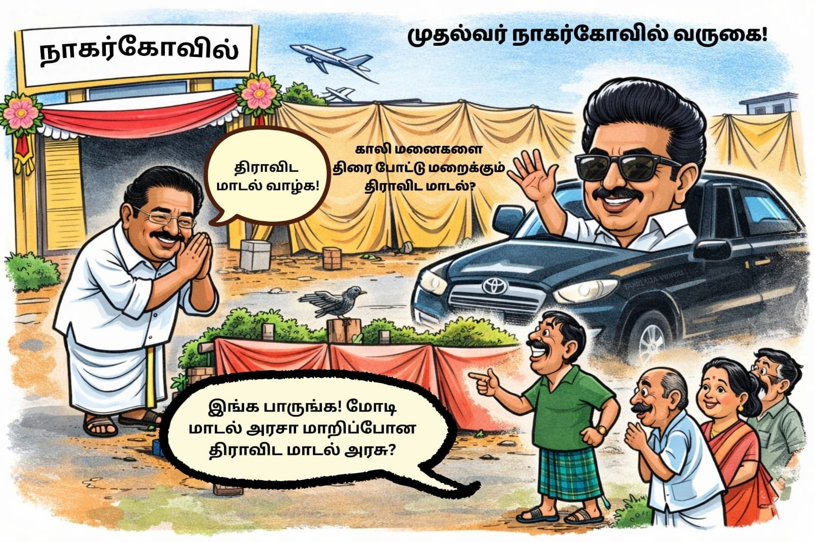 முதல்வர் வருகையும் முக்காடு போடும் காலி மனைகளும்: குமரியில் ‘மோடி மாடலை’ கையில் எடுத்த திராவிட மாடல்!