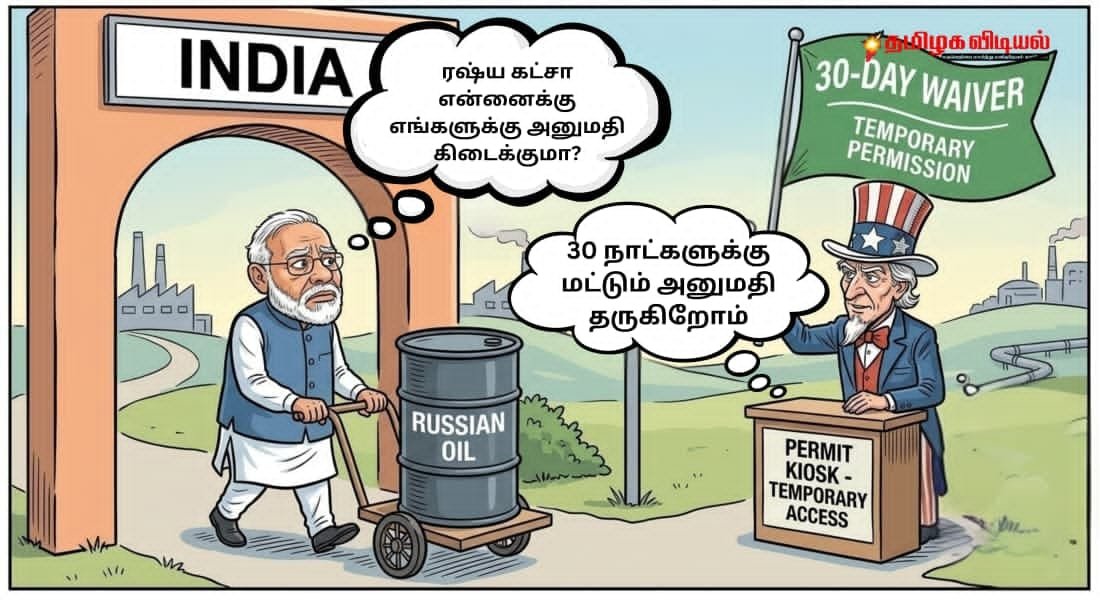 ரஷ்ய எண்ணெய் விவகாரம்: அமெரிக்காவின் 'அனுமதி'க்காகக் காத்திருக்கும் நிலையிலா இந்தியா?