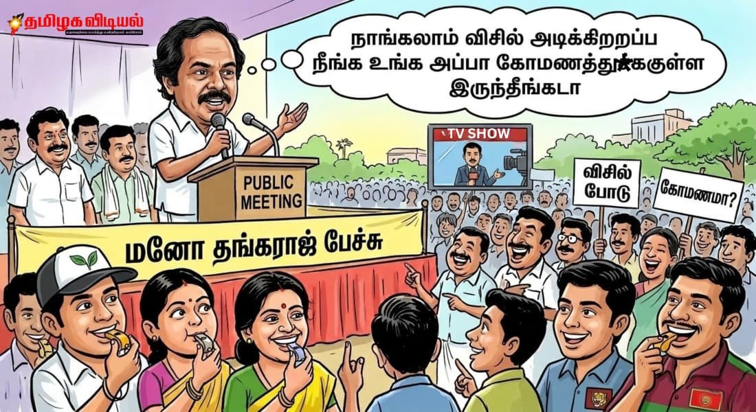 "நாங்கலாம் விசில் அடிக்கிறப்ப..." - நேரலை விவாதத்தில் பொறுமையிழந்து அமைச்சர் மனோ தங்கராஜ் ஆவேசம்!