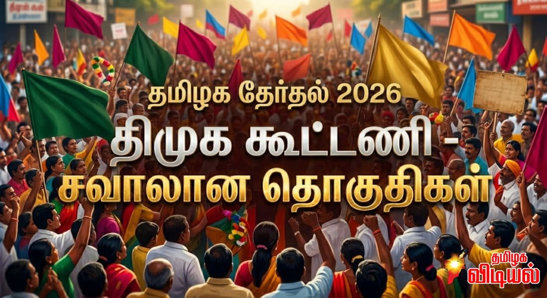 கூட்டணிக் கட்சிகளுக்கு 'டஃப்' கொடுக்கும் திமுக: 2021-ல் அதிமுக வென்ற 29 தொகுதிகள் ஒதுக்கீடு - முழுமையான அலசல்!
