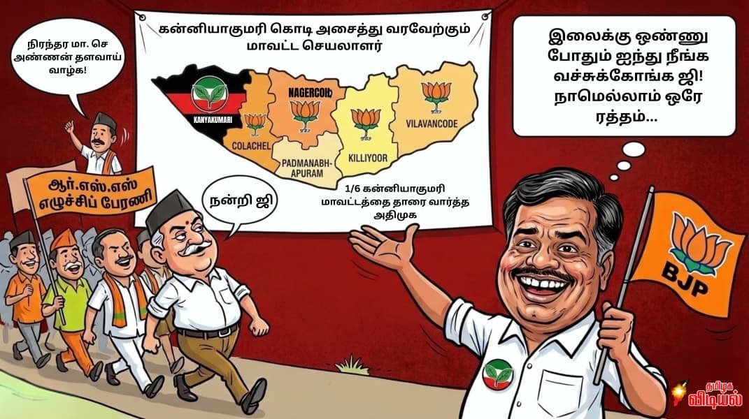 குமரியை அடகு வைத்தாரா தளவாய் சுந்தரம்? அதிமுக - வில் வெடிக்கும் அதிருப்தி எரிமலை!