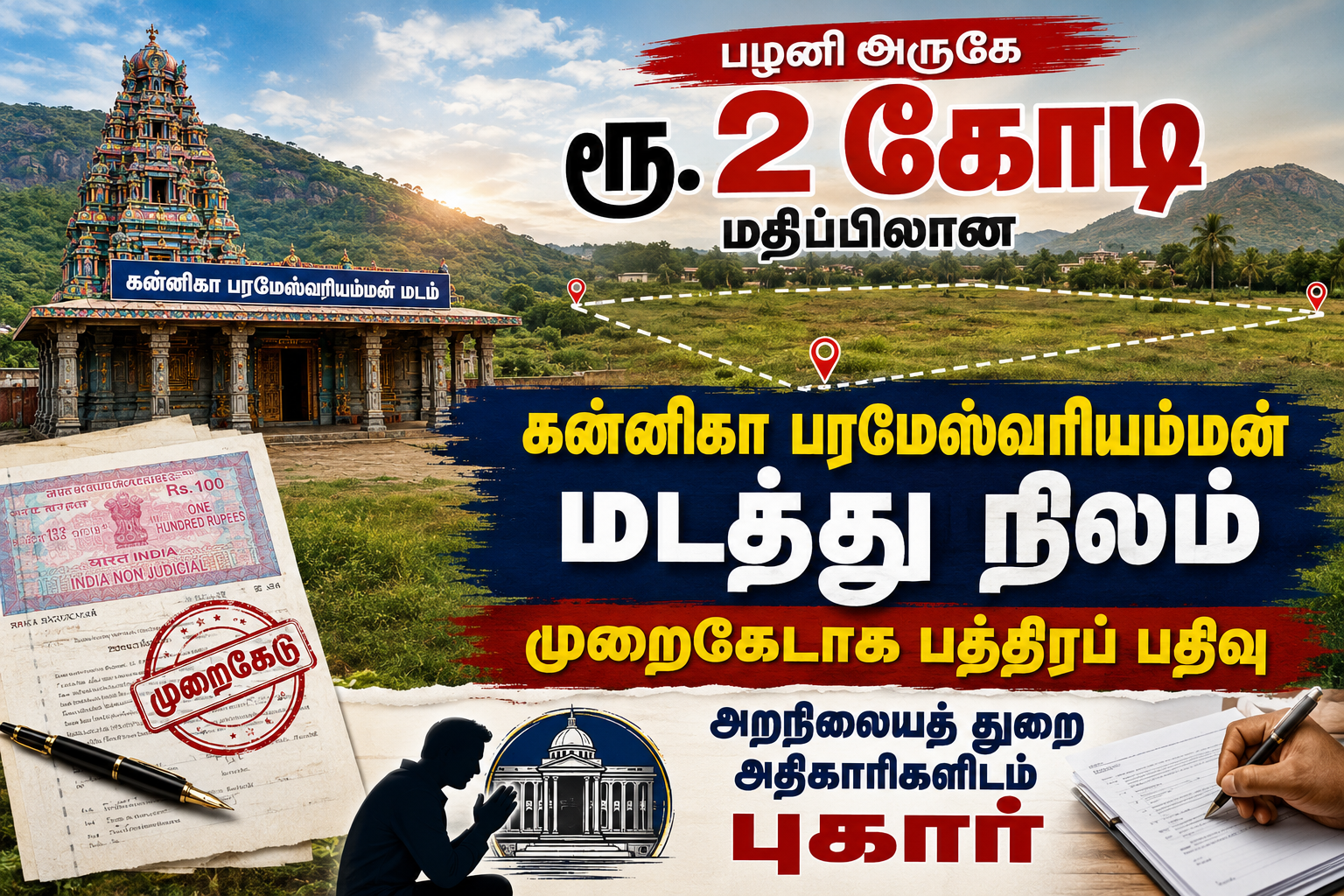 பழனி அருகே ரூ. 2 கோடி மதிப்பிலான கன்னிகா பரமேஸ்வரியம்மன் மடத்து நிலம் முறைகேடாக பத்திரப் பதிவு அறநிலையத் துறை அதிகாரிகளிடம் புகார்.