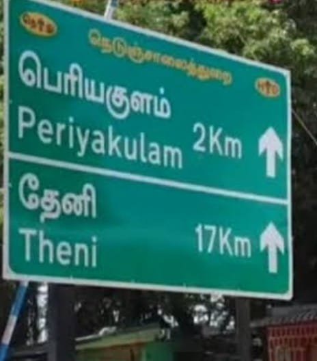 பெரியகுளம் பகுதி மக்களின் நீண்டகால கோரிக்கைகள்: புதிய அதிகாரிகள் மற்றும் அரசியல் பிரமுகர்களுக்குச் சமூக ஆர்வலர்கள் வேண்டுகோள்!